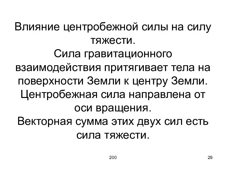 200 Влияние центробежной силы на силу тяжести. Сила гравитационного взаимодействия притягивает