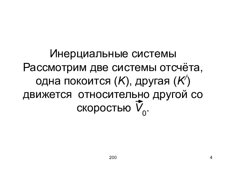 200 Инерциальные системы Рассмотрим две системы отсчёта, одна покоится (K), другая