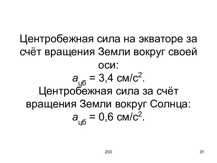 200 Центробежная сила на экваторе за счёт вращения Земли вокруг своей