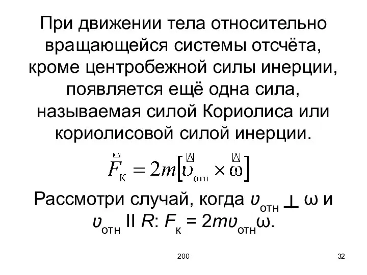 200 При движении тела относительно вращающейся системы отсчёта, кроме центробежной силы