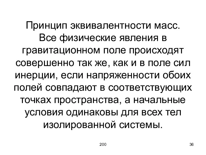 200 Принцип эквивалентности масс. Все физические явления в гравитационном поле происходят