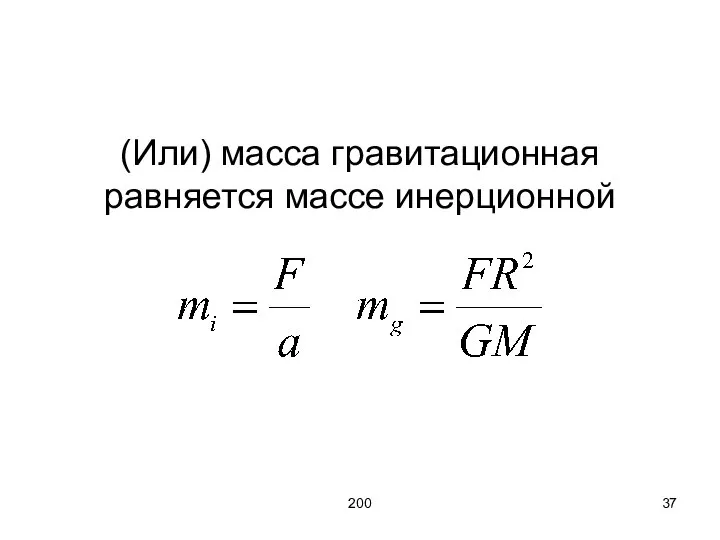 200 (Или) масса гравитационная равняется массе инерционной