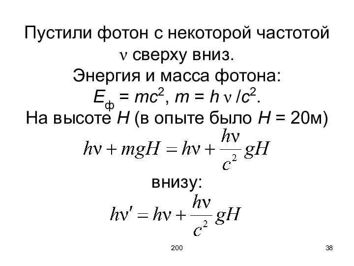 200 Пустили фотон с некоторой частотой ν сверху вниз. Энергия и