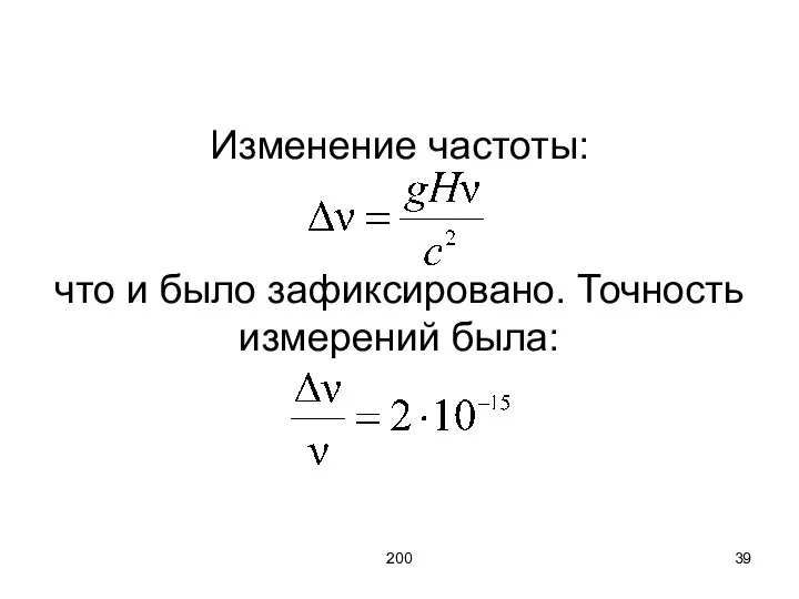 200 Изменение частоты: что и было зафиксировано. Точность измерений была: