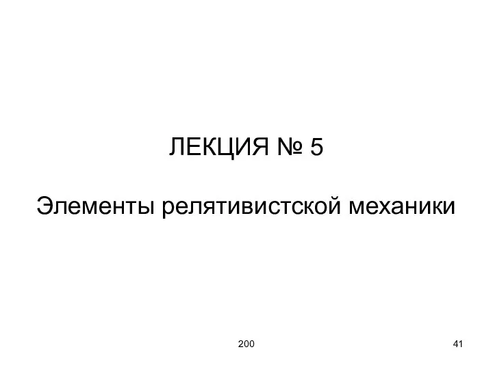 200 ЛЕКЦИЯ № 5 Элементы релятивистской механики