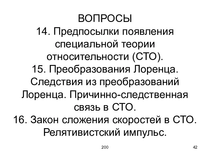 200 ВОПРОСЫ 14. Предпосылки появления специальной теории относительности (СТО). 15. Преобразования