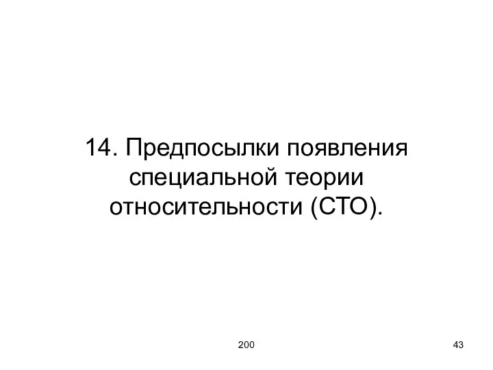 200 14. Предпосылки появления специальной теории относительности (СТО).