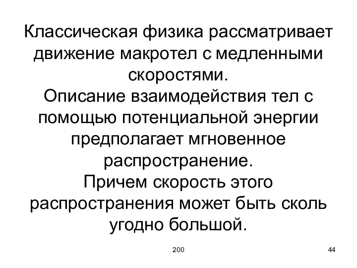 200 Классическая физика рассматривает движение макротел с медленными скоростями. Описание взаимодействия