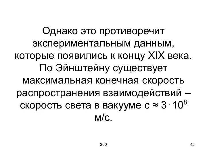 200 Однако это противоречит экспериментальным данным, которые появились к концу XIX