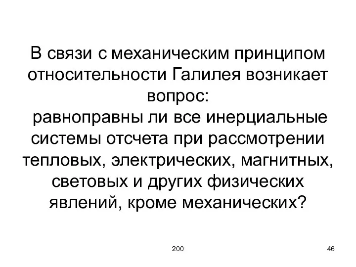 200 В связи с механическим принципом относительности Галилея возникает вопрос: равноправны