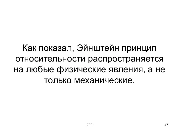 200 Как показал, Эйнштейн принцип относительности распространяется на любые физические явления, а не только механические.