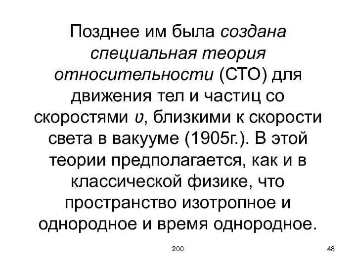 200 Позднее им была создана специальная теория относительности (СТО) для движения