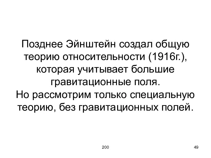 200 Позднее Эйнштейн создал общую теорию относительности (1916г.), которая учитывает большие