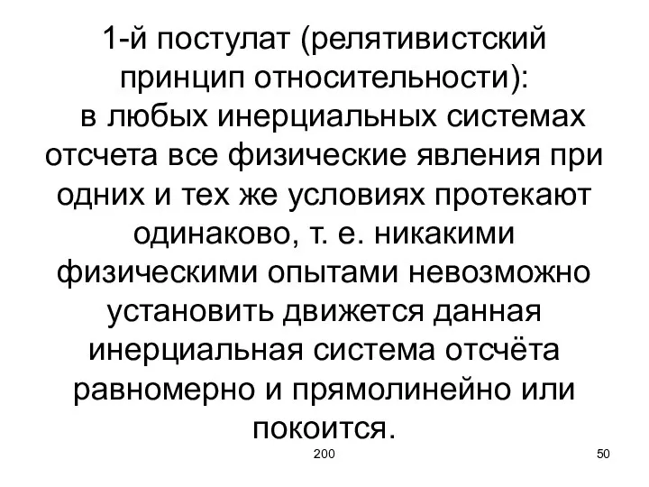 200 1-й постулат (релятивистский принцип относительности): в любых инерциальных системах отсчета