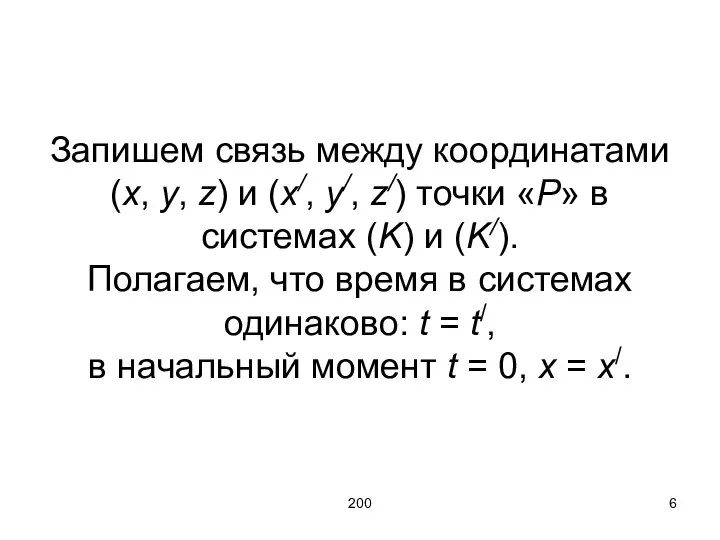 200 Запишем связь между координатами (x, y, z) и (x/, y/,