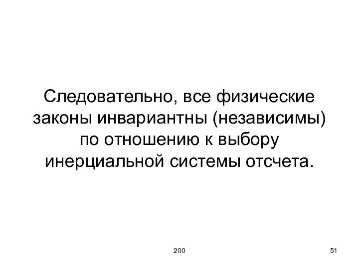 200 Следовательно, все физические законы инвариантны (независимы) по отношению к выбору инерциальной системы отсчета.