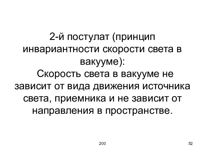 200 2-й постулат (принцип инвариантности скорости света в вакууме): Скорость света