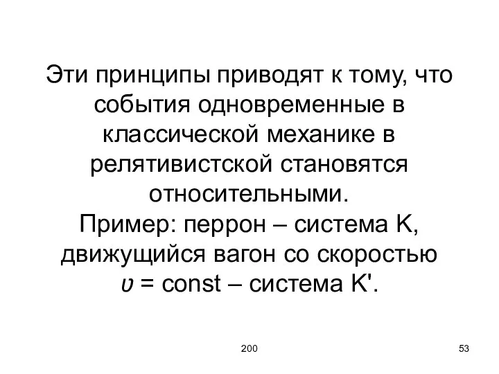 200 Эти принципы приводят к тому, что события одновременные в классической