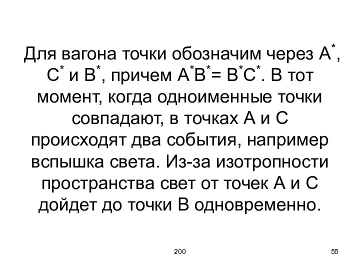 200 Для вагона точки обозначим через А*, С* и В*, причем