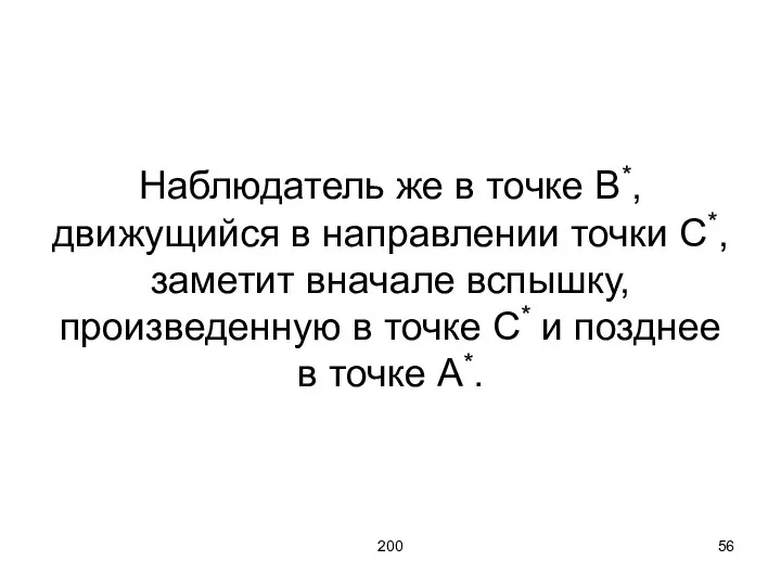 200 Наблюдатель же в точке В*, движущийся в направлении точки С*,