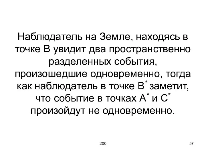 200 Наблюдатель на Земле, находясь в точке В увидит два пространственно