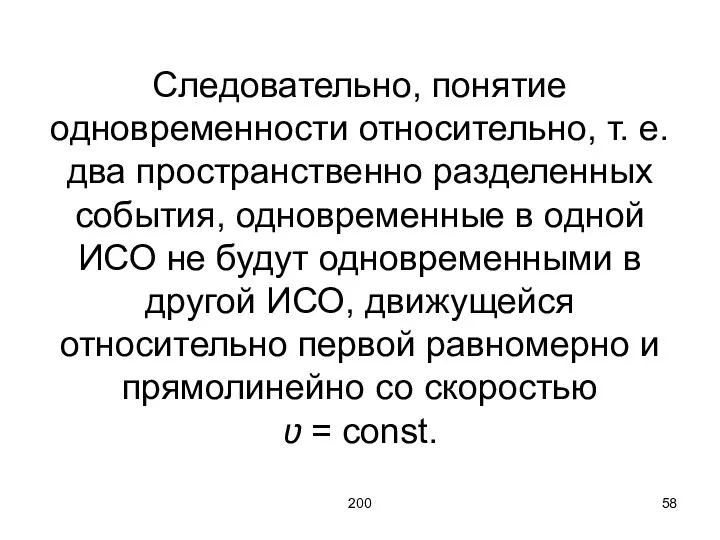 200 Следовательно, понятие одновременности относительно, т. е. два пространственно разделенных события,