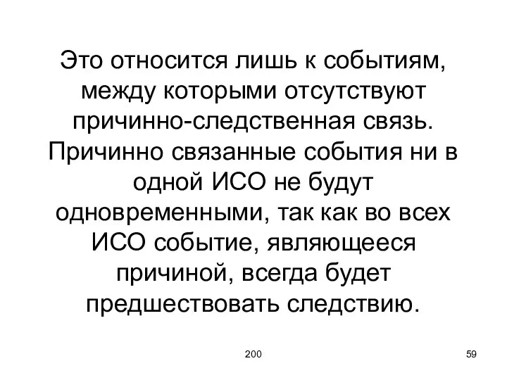 200 Это относится лишь к событиям, между которыми отсутствуют причинно-следственная связь.