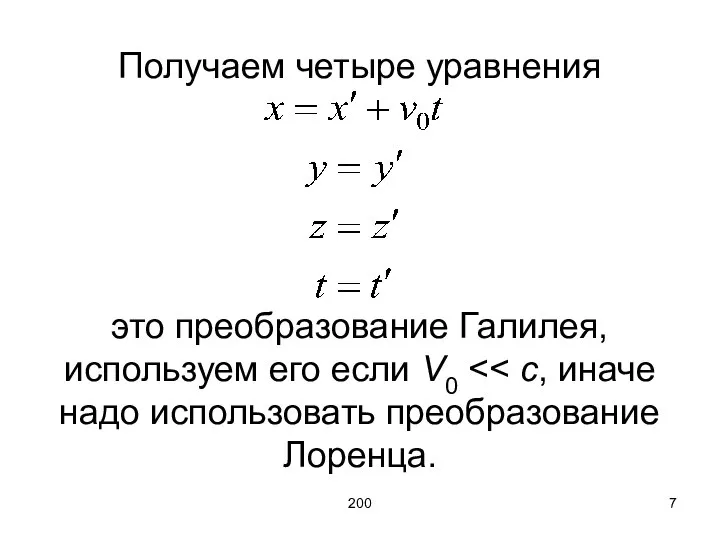 200 Получаем четыре уравнения это преобразование Галилея, используем его если V0