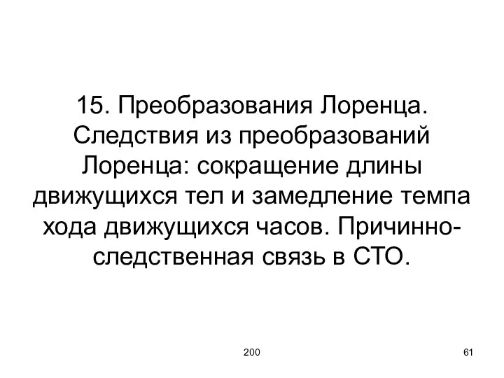 200 15. Преобразования Лоренца. Следствия из преобразований Лоренца: сокращение длины движущихся