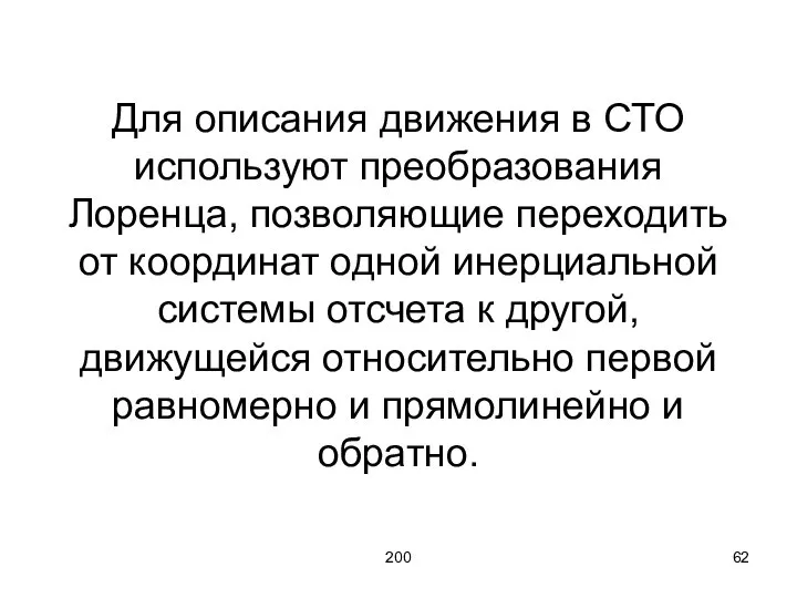 200 Для описания движения в СТО используют преобразования Лоренца, позволяющие переходить