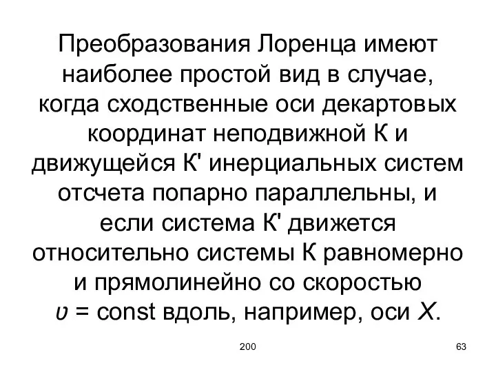 200 Преобразования Лоренца имеют наиболее простой вид в случае, когда сходственные