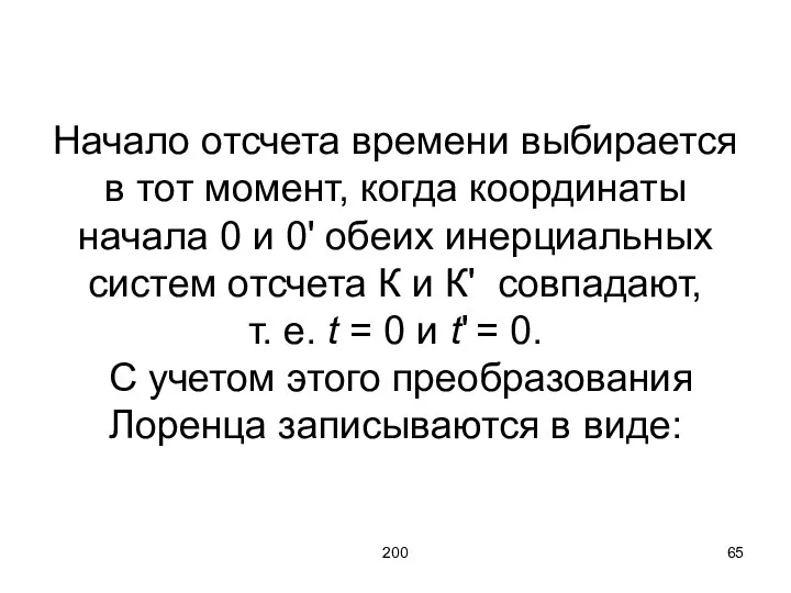 200 Начало отсчета времени выбирается в тот момент, когда координаты начала