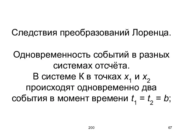 200 Следствия преобразований Лоренца. Одновременность событий в разных системах отсчёта. В