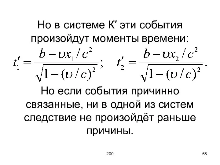 200 Но в системе К′ эти события произойдут моменты времени: Но