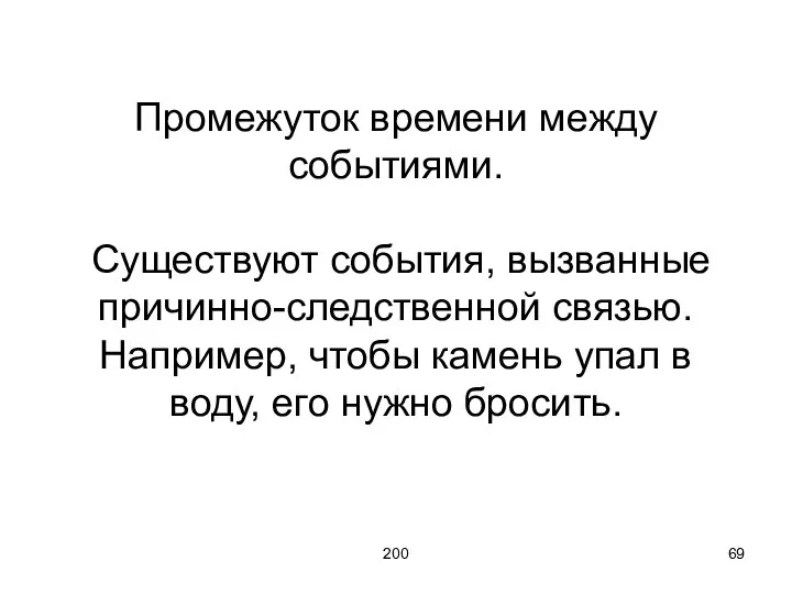 200 Промежуток времени между событиями. Существуют события, вызванные причинно-следственной связью. Например,