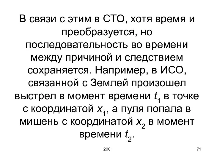 200 В связи с этим в СТО, хотя время и преобразуется,