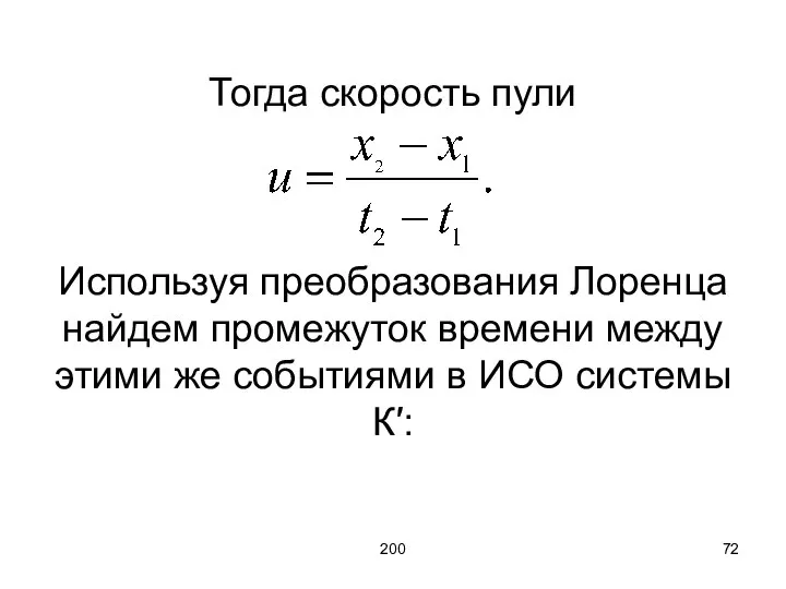 200 Тогда скорость пули Используя преобразования Лоренца найдем промежуток времени между