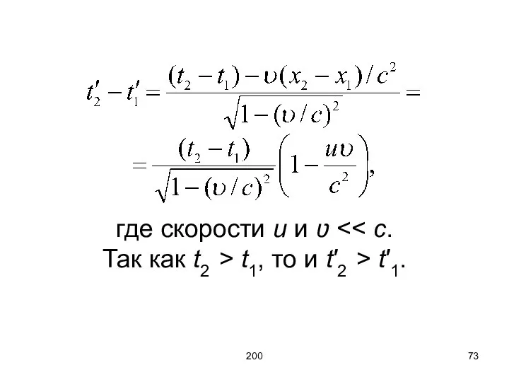 200 где скорости u и ʋ t1, то и t′2 > t′1.