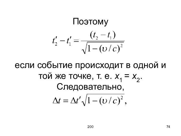 200 Поэтому если событие происходит в одной и той же точке,