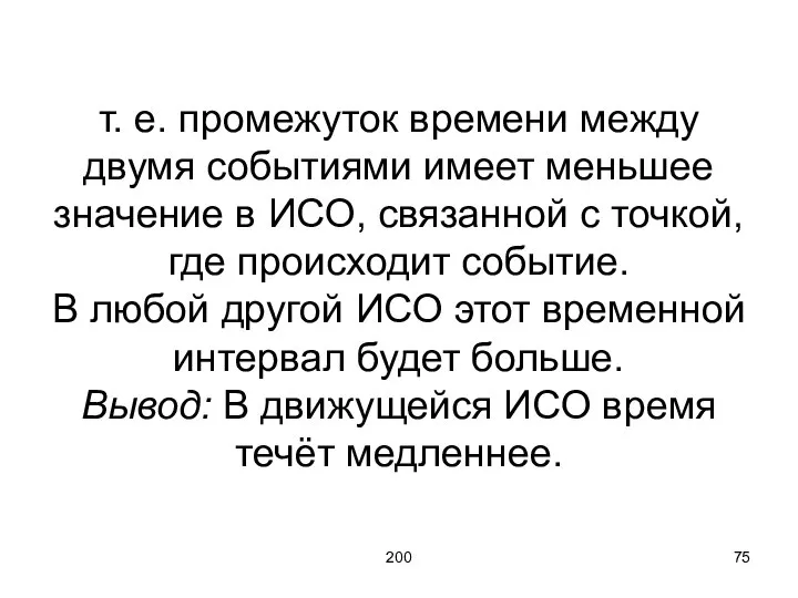 200 т. е. промежуток времени между двумя событиями имеет меньшее значение