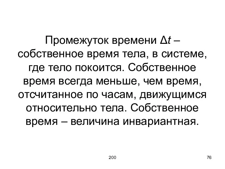 200 Промежуток времени Δt – собственное время тела, в системе, где