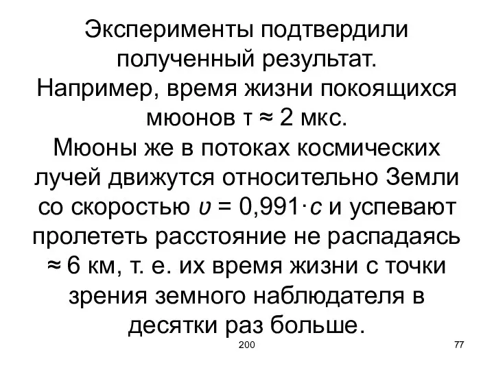 200 Эксперименты подтвердили полученный результат. Например, время жизни покоящихся мюонов τ