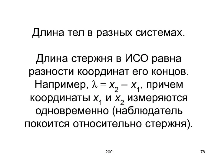 200 Длина тел в разных системах. Длина стержня в ИСО равна