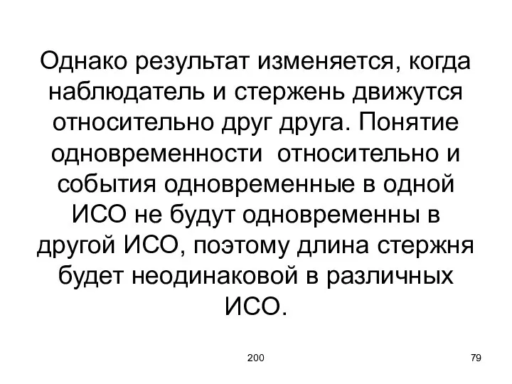 200 Однако результат изменяется, когда наблюдатель и стержень движутся относительно друг