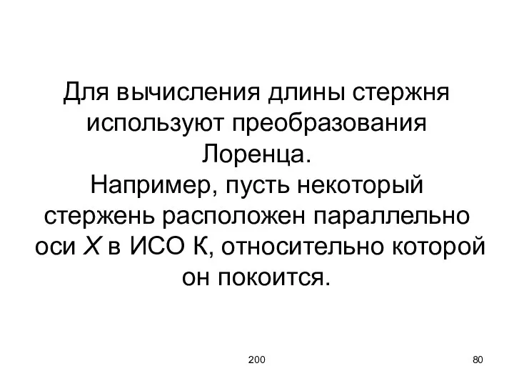 200 Для вычисления длины стержня используют преобразования Лоренца. Например, пусть некоторый