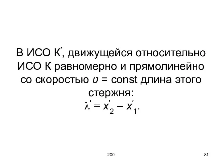 200 В ИСО К′, движущейся относительно ИСО К равномерно и прямолинейно