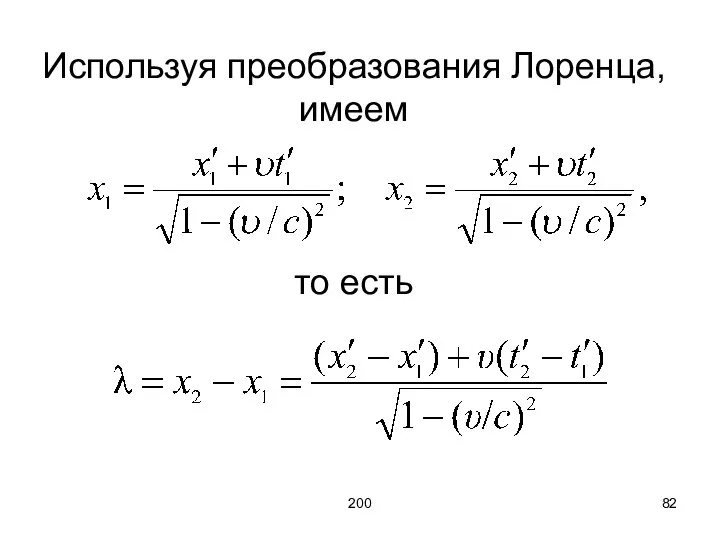 200 Используя преобразования Лоренца, имеем то есть