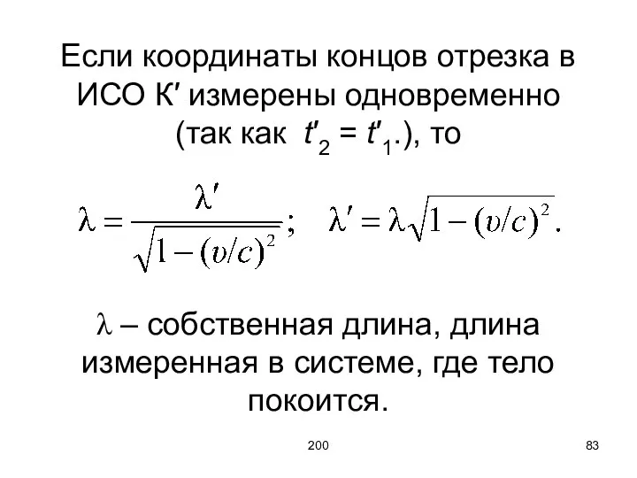 200 Если координаты концов отрезка в ИСО К′ измерены одновременно (так