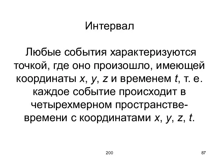 200 Интервал Любые события характеризуются точкой, где оно произошло, имеющей координаты