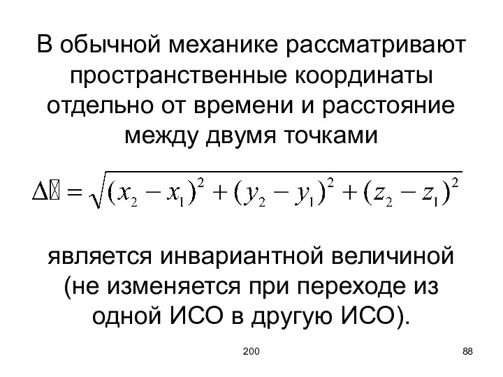 200 В обычной механике рассматривают пространственные координаты отдельно от времени и